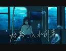 【オリジナル】始発、入水列車 / IA