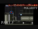 【実況】このゲーム、オモロいどPOLARITY　その３