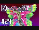 実況 ◇ セブンスドラゴン2020-Ⅱ ◇ 第24幕