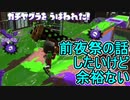 【日刊スプラトゥーン2】全ルールランキング入りしたダイナモ使いのガチマッチ実況Season52-26【Xパワー2453ヤグラ】ダイナモローラーテスラ/ウデマエX/ガチヤグラ
