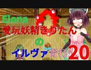 【VOICEROID実況】愛玩妖精きりたんのイルヴァ奇行20【Elona_oomSEST_NC】