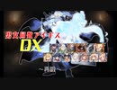 【再鍛】男女同数アイギスDX【結月ゆかり】