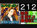 「212」結局目指すよ!最強位!!「MJやるっぽいファイナルシーズン」