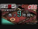 真実はいつも… #35【探偵撲滅】