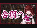 合羽の女【怪談】VOICEROID朗読会-東北きりたん