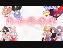 【ゆっくりオールスター】東方彩恋華