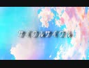 サイクルサイクル feat. no.7(SEVEN)
