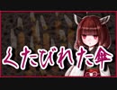 くたびれた傘【怪談】VOICEROID朗読会-東北きりたん