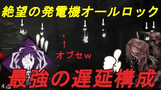 【dbd】ドレッジによる絶望の包囲網！新環境に向けて研究 #12【Dead by Daylight / デッドバイデイライト】