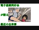 電子遊戯同好会が語る最近の出来事119