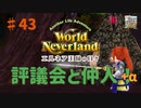【ゆっくり実況】ワールドネバーランド エルネア王国の日々part43【エルネア王国】