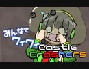 【ボイロ実況】みんなでワイワイ マルチゲーム３【CastleCrashers】