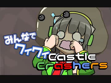 【ボイロ実況】みんなでワイワイ マルチゲーム３【CastleCrashers】