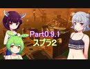 ドミネ好きの行くサーモンランpart0.9.1　スプラ２ 【東北きりたん＆ずんだもん＆小春六花実況】