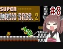 きりたんのひたすら楽する贖罪マリオ2並走部！　#8【VOICEROID実況】