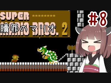 きりたんのひたすら楽する贖罪マリオ2並走部！　#8【VOICEROID実況】