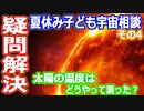 【ゆっくり解説】宇宙の謎や疑問質問にお答えします　2022年夏休み子ども宇宙相談　その4