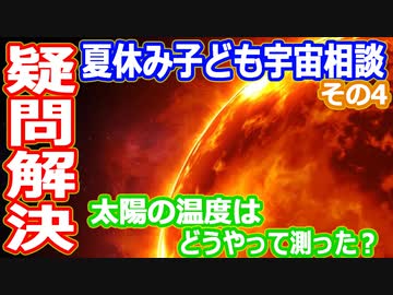 【ゆっくり解説】宇宙の謎や疑問質問にお答えします　2022年夏休み子ども宇宙相談　その4
