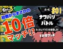 【ゆっくり実況】初戦から10倍！？激闘の幕開け【Splatoon3 前夜祭 #01】