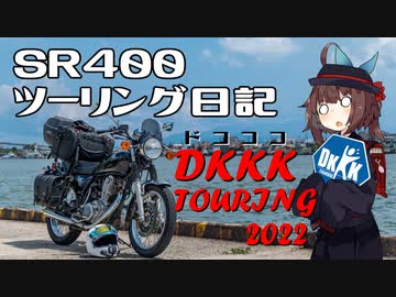 【東北きりたん車載】SR400ツーリング日記  DKKKツーリング2022