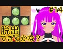 【脱出ゲーム】脱出ゲームのお時間です！＃１４(後編)【むぎちょこ】