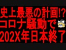 【ゆっくり解説】202X年日本が滅亡する？これから起きる日本の危機がやばい・・・【これは都市伝説ではなく事実です】