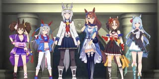 シンデレラグレイメンバーでGIRLS' LEGEND U