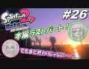 [初見実況]#26 師匠と弟子の、今更オクトでゆるふわ(？)地下修行！[2人実況][Splatoon2][オクトエキスパンション]