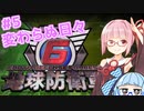 【地球防衛軍6】アカネちゃんが世界を救う？ 第5話「変わらぬ日々」