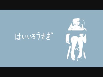 はいいろうさぎ / 初音ミク
