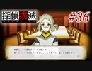 真実はいつも… #36【探偵撲滅】