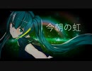 【初音ミク】今朝の虹【オリジナルカバー曲】 (失いP Gamelan Version)  #初音ミク誕生祭2022