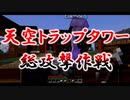【マイクラマルチ】天空トラップ湧き層総攻撃作戦【ゆっくり ボイロ実況】