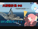 【Stormworks】只野設計局＃42~対艦ミサイル発射！！~【ロマンはだいじ！！！】