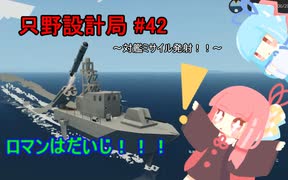 【Stormworks】只野設計局＃42~対艦ミサイル発射！！~【ロマンはだいじ！！！】