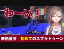 初めてのスプラで大はしゃぎの来栖夏芽