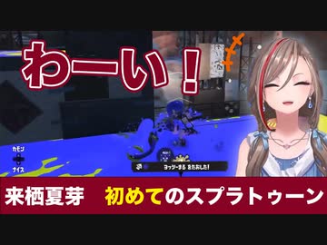 初めてのスプラで大はしゃぎの来栖夏芽
