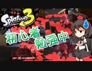 【splatoon3】【前夜祭】スプラ初心者が挑むsplatoon3　part2　試し撃ち