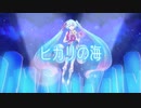 【初音ミク】ヒカリの海/えぎこうfeat.初音ミク