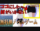 0円で出来るノベルゲームが面白すぎる件についてpart3【ナツノカナタ】【steam】【ゲーム実況】