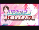 山之辺七瀬 永い鍵盤楽器の小咄 @Y7SE_age17 #TTVR 第66回放送 5分で得意話をするエンタメ型プレゼン企画 2022年8月28日 #cluster にて開催