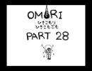 【OMORI】ひきこもりひきこもごも【PART28】