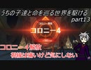 【ゆっくり実況】うちの子達と命を巡る世界を駆けるpart13