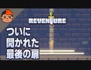 #8 最後の扉 - Reventure