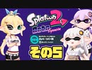 [スプラトゥーン2 オクト･エキスパンション]マキ=サンがのんびり往く深海メトロ その5 [VOICEROID CeVIO 実況]