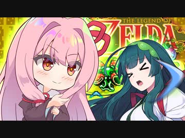 琴葉の伝説 大地の章 Part13 【ゼルダの伝説 ふしぎの木の実】