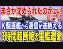 まさか沈められたのかぁぁ！K国海軍駆逐艦から通信が途絶える緊急事態！3時間以上通信断絶した軍艦の運命は？【2022/08/30】