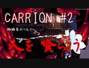 【切り抜き版】CARRION #2 触手を操り人を襲ってみる【ゲーム配信】
