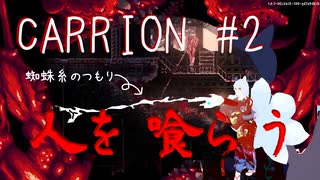 【切り抜き版】CARRION #2 触手を操り人を襲ってみる【ゲーム配信】