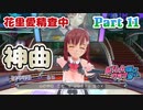 【ドリームクラブGogo.】恋愛経験ナシ非童〇が、恋愛経験アリ〇貞にオススメする、恋愛シミュレーションゲーム　Part 11【トリスタイズム】